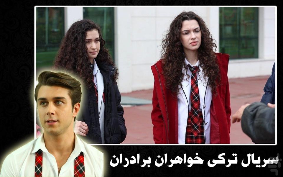 سریال ترکی خواهران برادران - عکس برنامه موبایلی اندروید