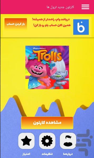 کارتون جدید ترول ها دوبله فارسی - Image screenshot of android app
