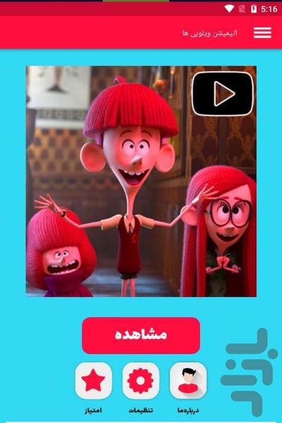 انیمیشن دوبله فارسی ویلوبی ها - عکس برنامه موبایلی اندروید