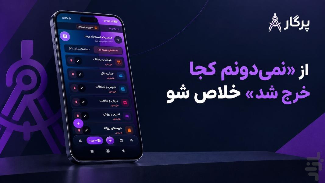 پرگار | دستیار مالی شخصی - عکس برنامه موبایلی اندروید