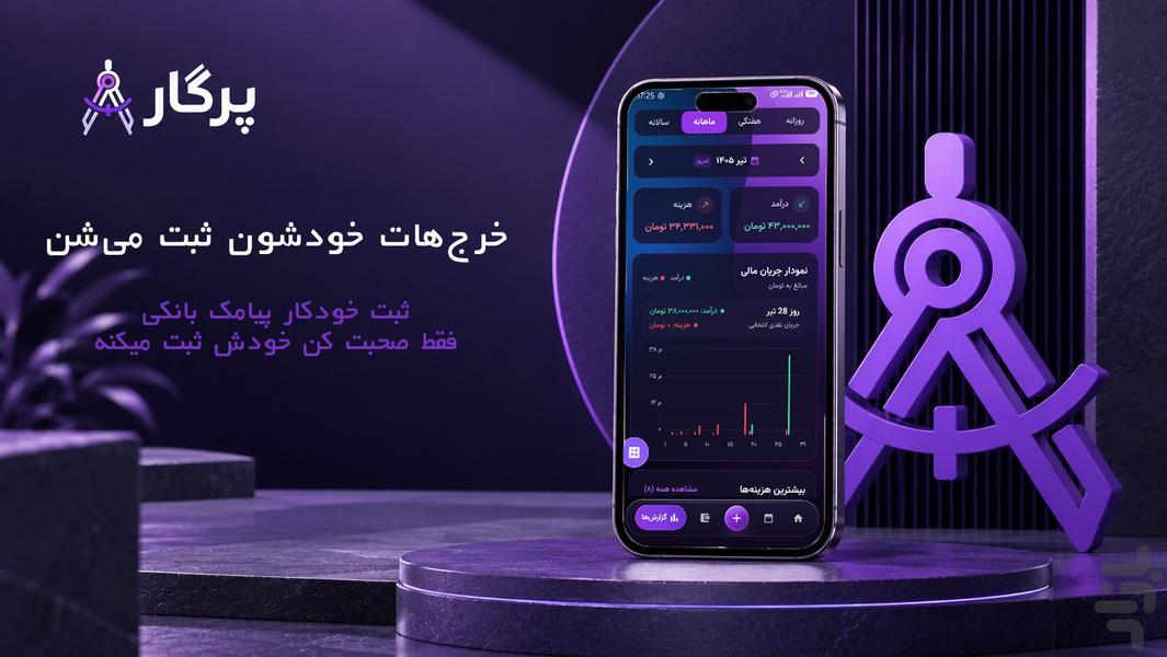پرگار | دستیار مالی شخصی - عکس برنامه موبایلی اندروید