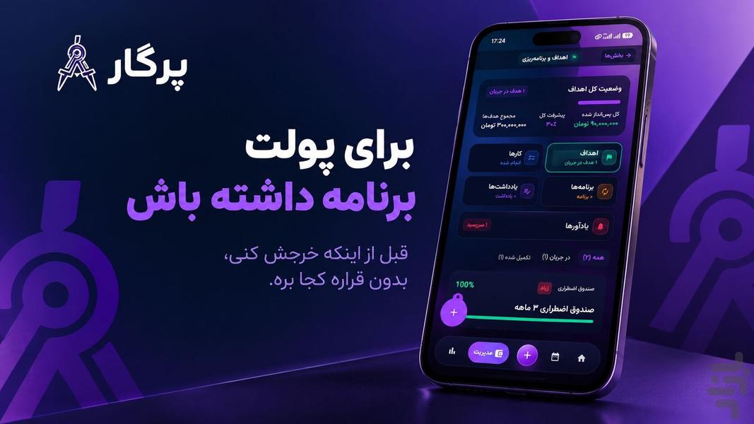 پرگار | دستیار مالی شخصی - عکس برنامه موبایلی اندروید