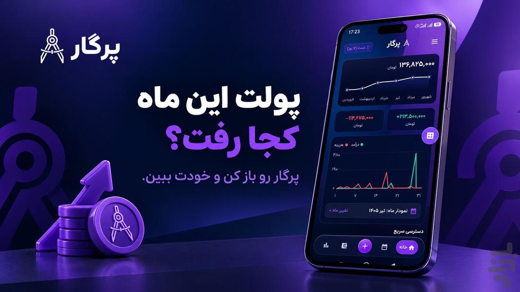 پرگار | دستیار مالی شخصی - عکس برنامه موبایلی اندروید