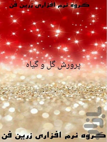 پرورش گل و گیاه - Image screenshot of android app