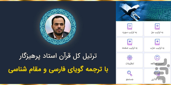 ترتیل کل قرآن پرهیزگار با ترجمه گویا - Image screenshot of android app