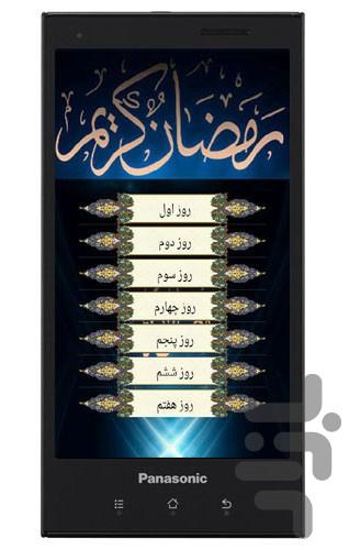 ادعیه روز های ماه مبارک رمضان - Image screenshot of android app