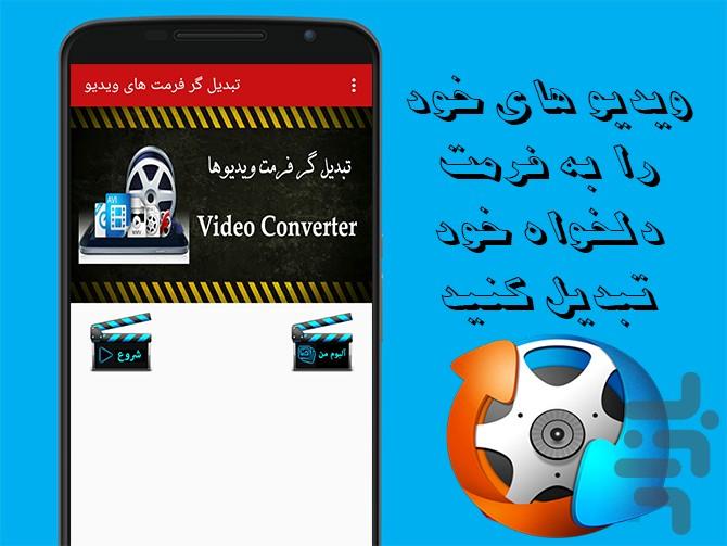 تبدیل گر فرمت های ویدیو - عکس برنامه موبایلی اندروید