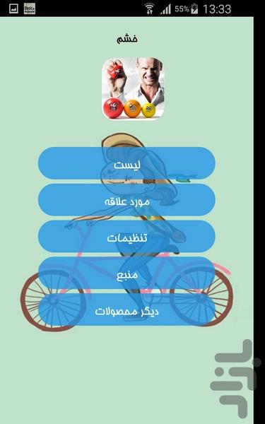 خشم - عکس برنامه موبایلی اندروید