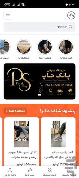 پاتک شاپ - عکس برنامه موبایلی اندروید