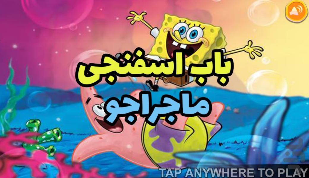 بازی باب اسفنجی ماجراجو - Gameplay image of android game