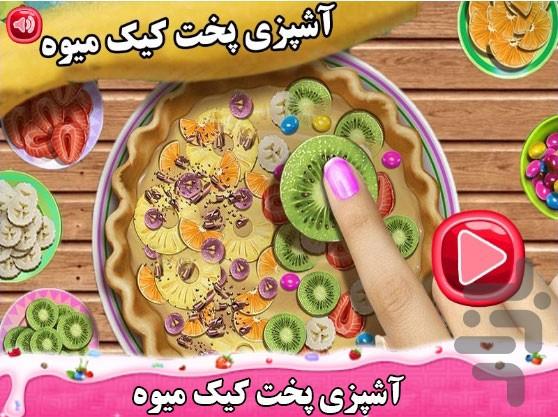 آشپزی پخت کیک میوه - Gameplay image of android game