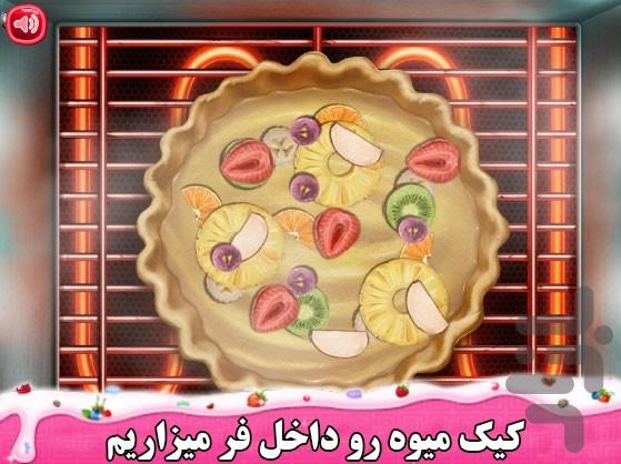 آشپزی پخت کیک میوه - Gameplay image of android game
