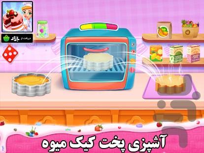 آشپزی پخت کیک میوه - Gameplay image of android game