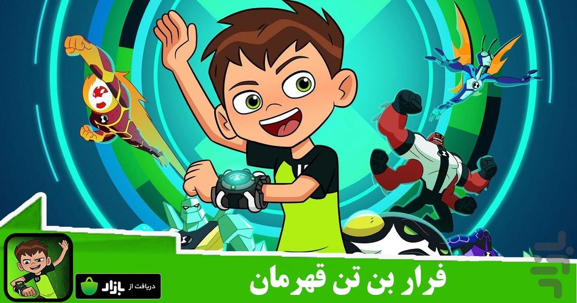 فرار بن تن - عکس بازی موبایلی اندروید