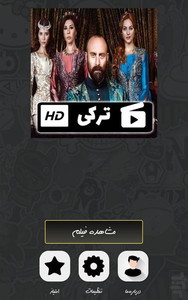 سریال ترکی حریم سلطان ( دوبله ) - Image screenshot of android app