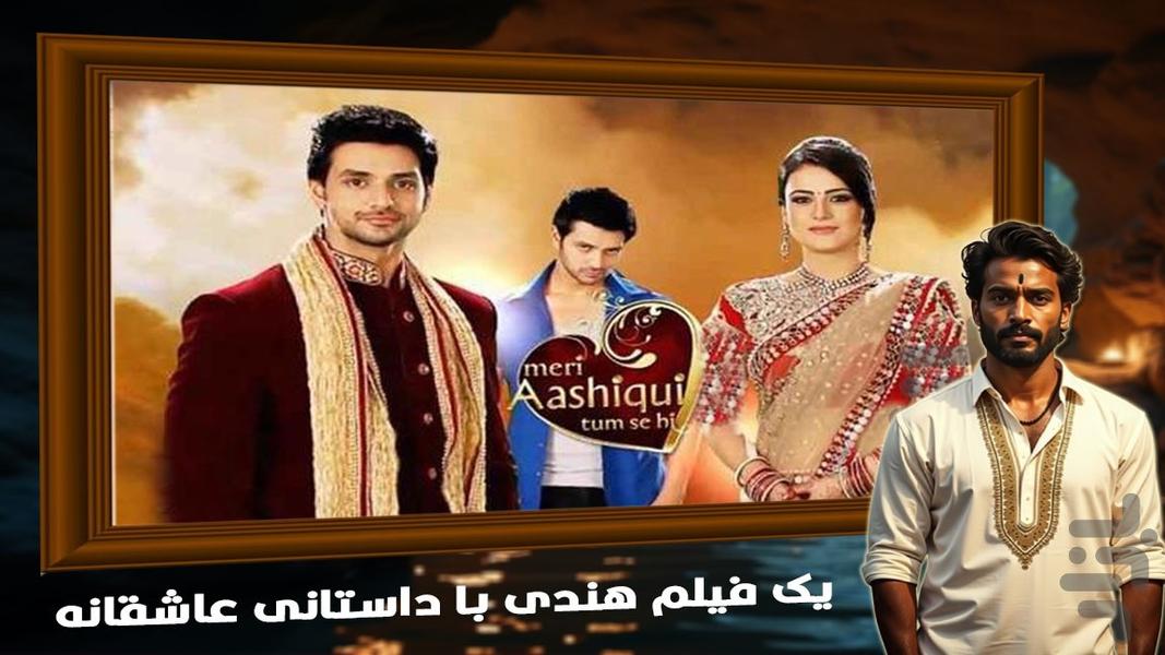سریال هندی من عاشق تو هستم ( دوبله ) - عکس برنامه موبایلی اندروید