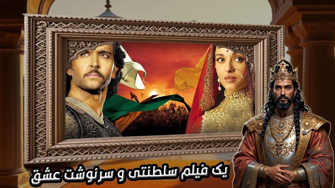 سریال هندی جودا و اکبر ( دوبله ) - Image screenshot of android app