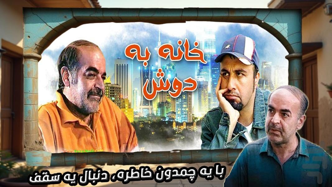 سریال خانه به دوش - Image screenshot of android app