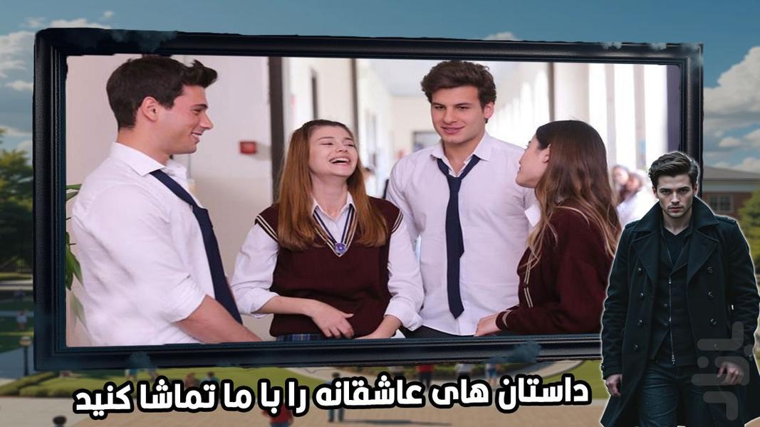 سریال ترکی تلخ و شیرین ( دوبله ) - عکس برنامه موبایلی اندروید