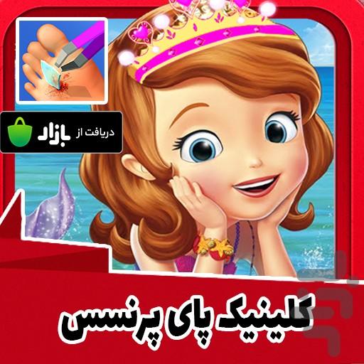 کلینیک پای پرنسس - Gameplay image of android game