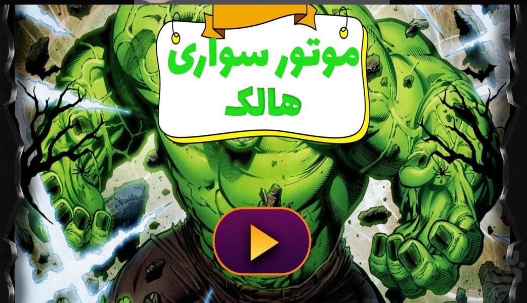 موتورسواری هالک - Gameplay image of android game