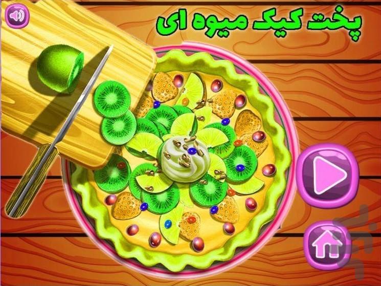 بازی پخت کیک میوه ای | بازی دخترانه - Gameplay image of android game