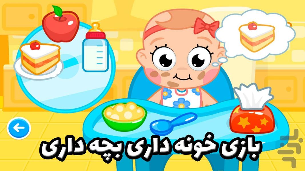 بازی خونه داری بچه داری - Image screenshot of android app