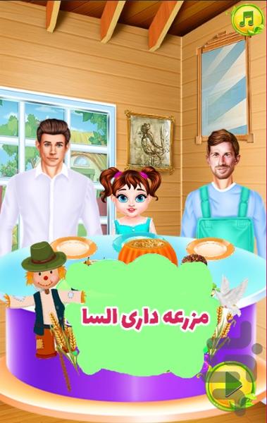 مزرعه داری السا - Gameplay image of android game