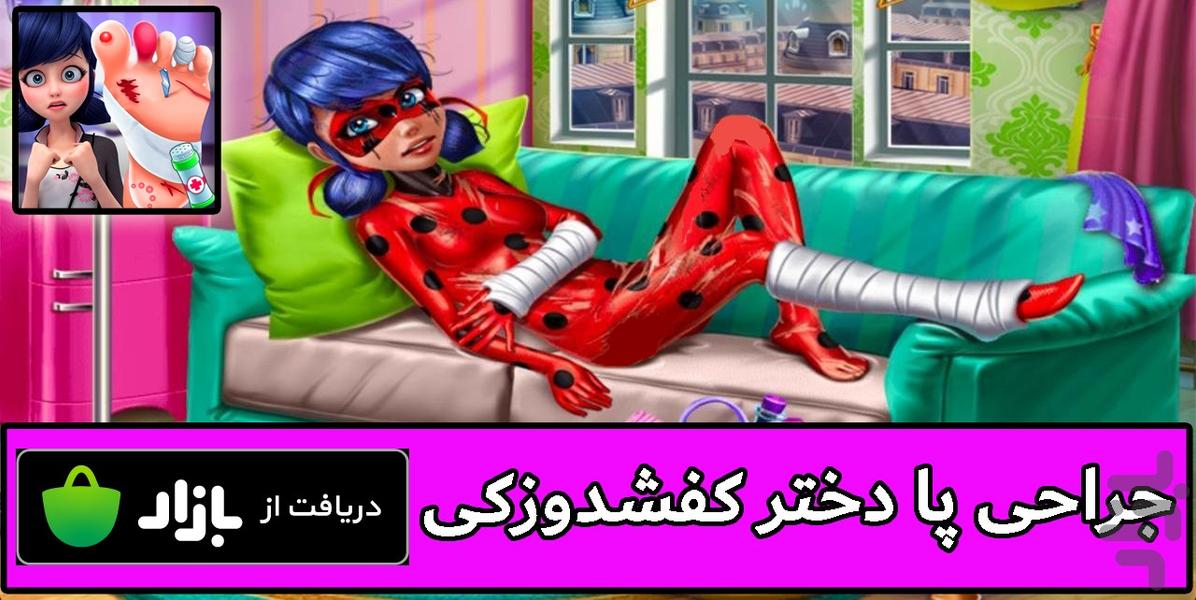 بازی جدید جراحی پا دختر کفشدوزکی - Gameplay image of android game