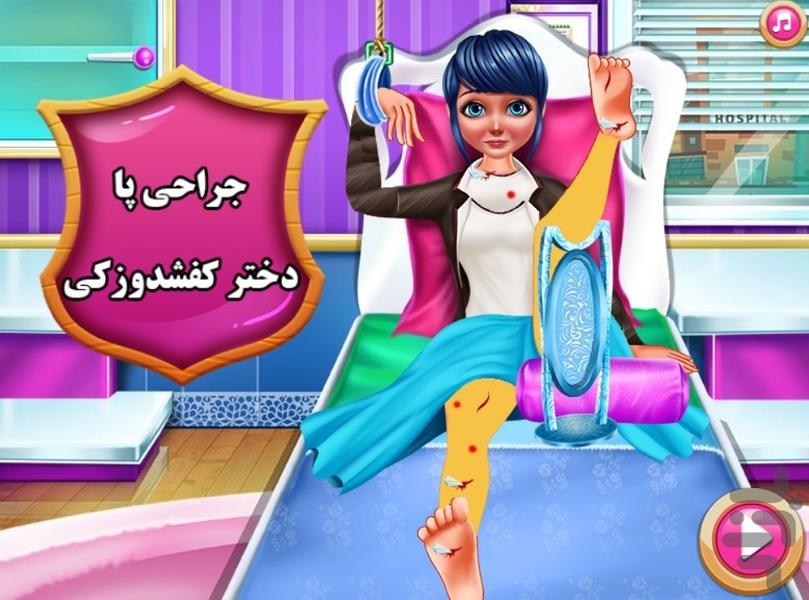 بازی جدید جراحی پا دختر کفشدوزکی - عکس بازی موبایلی اندروید