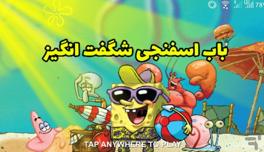 بازی باب اسفنجی  | بازی جدید - عکس بازی موبایلی اندروید