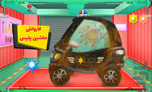 کارواش ماشین پلیس - عکس بازی موبایلی اندروید