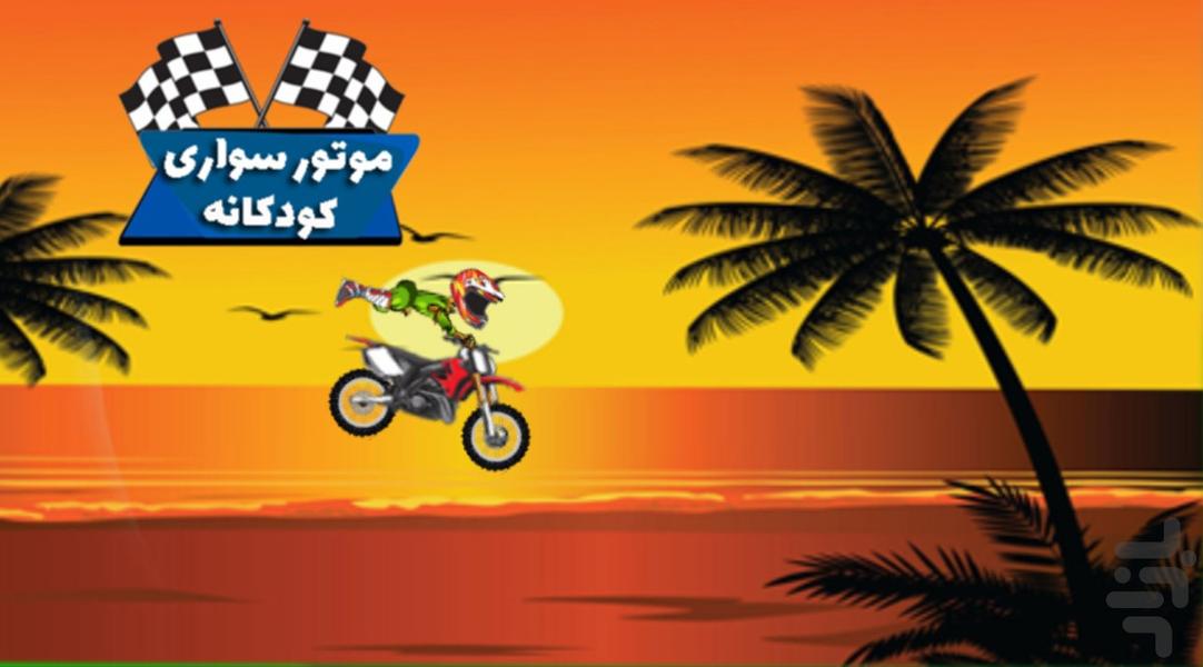 موتورسواری کودکانه - عکس بازی موبایلی اندروید