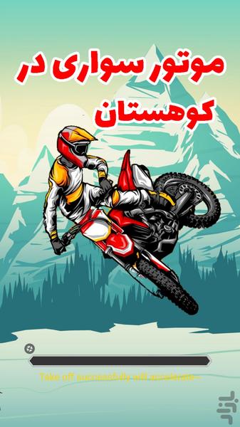 موتور سواری در کوهستان - Gameplay image of android game