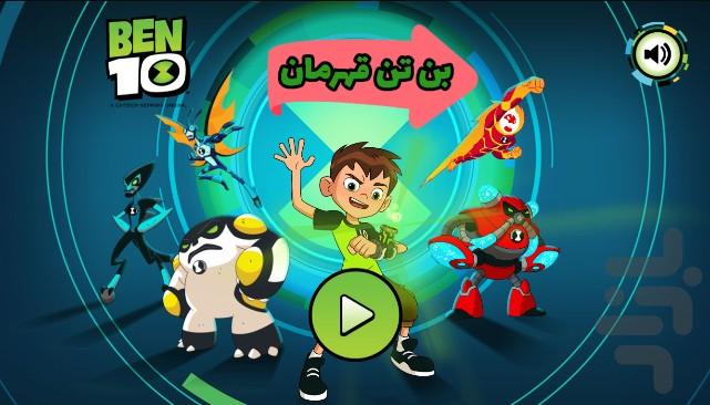 بازی بن تن قهرمان | بازی جدید - Gameplay image of android game