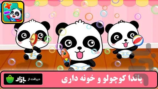 پاندا کوچولو و خانه داری - Gameplay image of android game