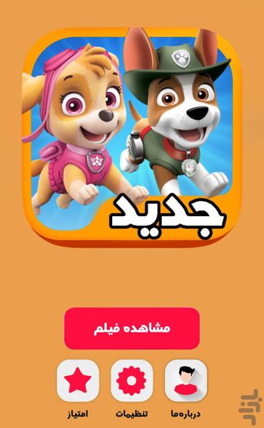 کارتون سگ های نگهبان | کارتون جدید - Image screenshot of android app