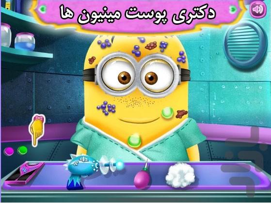 بازی دکتری پوست مینیون ها - Gameplay image of android game