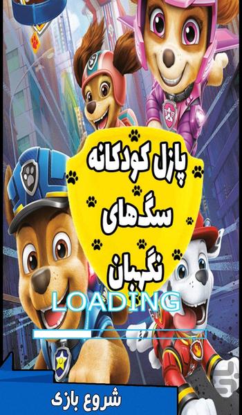 پازل کودکانه سگ های نگهبان - Gameplay image of android game