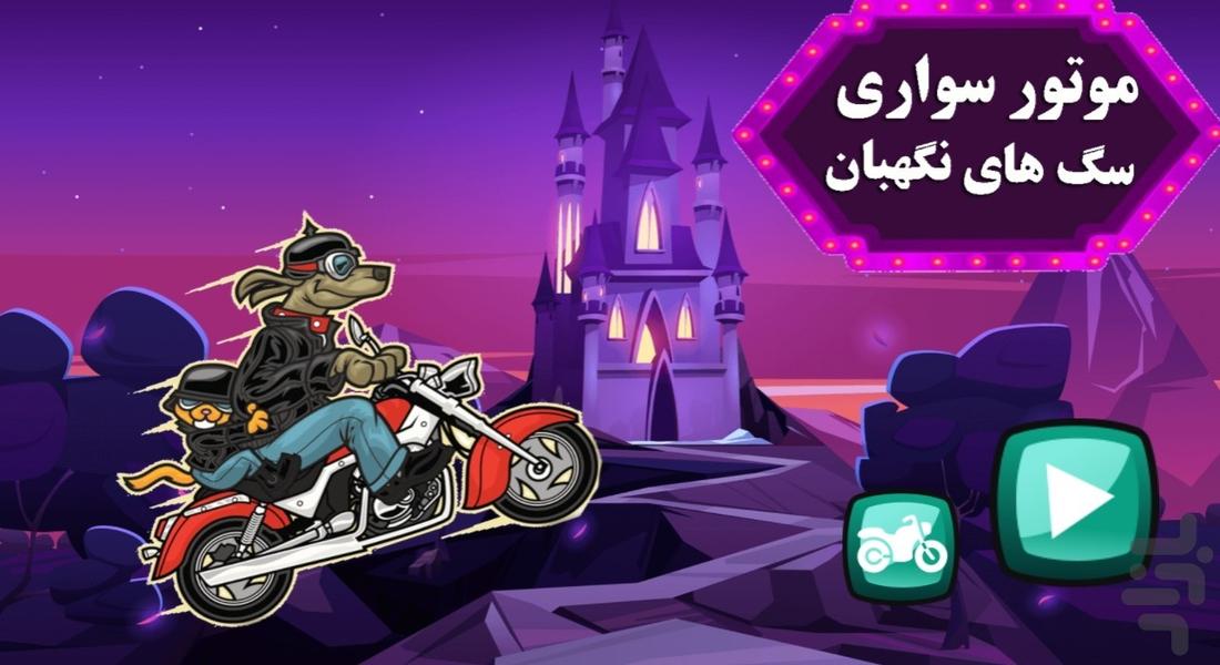 بازی موتورسواری سگ های نگهبان - Gameplay image of android game
