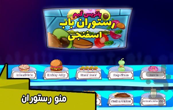 بازی رستوران باب اسفنجی - Gameplay image of android game