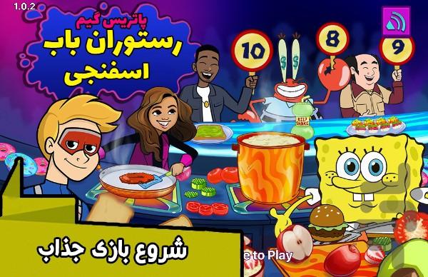 بازی رستوران باب اسفنجی - Gameplay image of android game