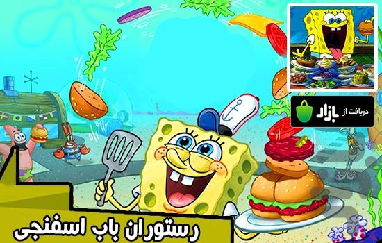 بازی رستوران باب اسفنجی - Gameplay image of android game