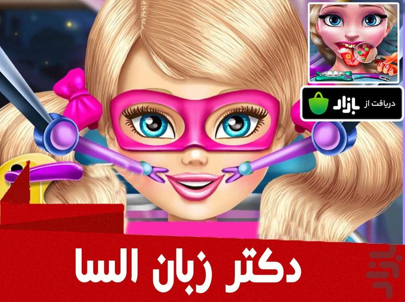 بازی دکتر زبان السا - عکس بازی موبایلی اندروید