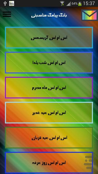 پیامک مناسبتی - Image screenshot of android app