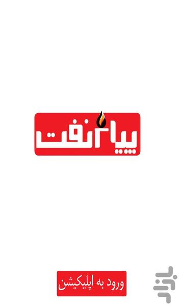 پیام نفت - عکس برنامه موبایلی اندروید