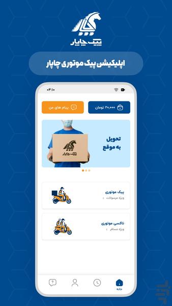 پیک چاپار - عکس برنامه موبایلی اندروید