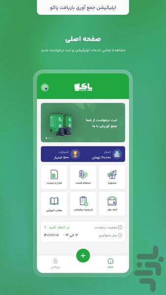 پاکو- سامانه مدیریت پسماند - عکس برنامه موبایلی اندروید