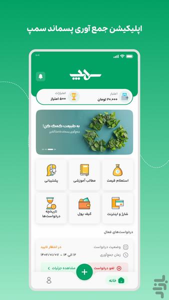سمپ | سامانه مدیریت پسماند - عکس برنامه موبایلی اندروید