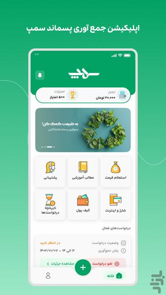 سمپ | سامانه مدیریت پسماند - Image screenshot of android app